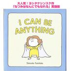 英語版 なつみはなんにでもなれる ヨシタケシンスケ I Can Be Anything 絵本 読み聞かせ