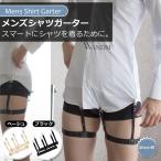 メンズ シャツ ガーター サスペンダー 男性 用 ガーター ベルト クリップ バンド だぶつき シワ 防止 ハーネス WANDM