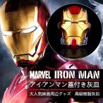 アイアンマン型 灰皿 再新型 MARVEL 分離型はいざら 収納ボックス カッコウイイ 実用性 高品質 大人気映画周辺グッズ プレゼント アイアンマン型貯金箱 一体型