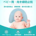 ベビー枕 まくら 向き癖防止枕 絶壁頭 矯正用 授乳枕 腕 赤ちゃん 新生児 低反発 通気性 快眠 頭の形をよくする ベビー用品 まくら