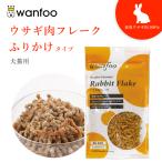 ショッピングふりかけ ワンフー wanfoo ウサギ肉 フレーク ふりかけタイプ (60g) ペット 犬 猫 おやつ 国産 無添加 低脂肪