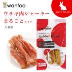 ワンフー wanfoo ウサギ肉 ジャーキー まるごとタイプ (60g) ペット 犬 猫おやつ 国産 無添加 低脂肪