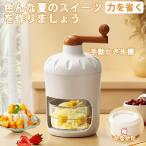ショッピングかき氷機 かき氷器 かき氷機 手動 かき氷メーカー ふわふわ とろ雪 家庭用 小型 DIY バラ氷対応 製氷カップ付き 手回しかき氷器 水洗い可能 操作