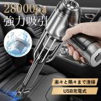 送料無料 ハンディクリーナー 強力 掃除機 コードレス ブラシレスモーター 充電式 吸引力 28000pa 小型 軽量 車載掃除機 静音 USB充電式