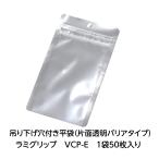 ラミグリップ  片面透明バリアタイプ 吊り下げ穴付き 平袋タイプ VCP-E 50枚袋入 表面透明 裏面アルミ蒸着 底開きタイプ