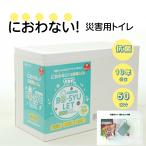 簡易トイレ 携帯トイレ  災害用 ５０回分 トイレセット ボウシュレット  非常用 防臭 消臭 臭い 防災 トイレ におわない 介護  防災グッズ 安心の5点セット