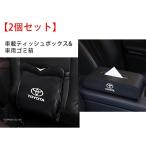 【2個セット】トヨタToyotaティッシュボックス&ゴミ箱