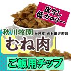 鶏むね肉ご飯用チップ皮無しカロリーオフ180g 秋川牧園 オーガニック ジャーキー おやつ 犬 猫 手作り食