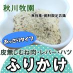 鶏ふりかけ あっさりタイプ 秋川牧園 鶏肉 むね肉 レバー・ハツ オーガニック 乾燥肉粉末 犬 猫 フェレット 濃厚