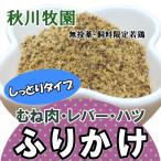 鶏ふりかけ しっとりタイプ 秋川牧園 鶏肉 むね肉 レバー・ハツ オーガニック 乾燥肉粉末 犬 猫 フェレット 濃厚