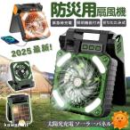 2025最新 ソーラー扇風機 防災グッズ ソーラーファン キャンプ扇風機 ハンディーファン 5200mah 4段階風量 携帯扇風機 ソーラー充電 キャンプ用品 台風防災