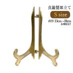 皿立て 飾り皿 アンティークスタンド 真鍮 Sサイズ (直径13cm〜18cm程度のお皿向け) インテリア雑貨