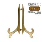 皿立て 飾り皿 アンティークスタンド 真鍮 SSサイズ (直径10cm〜13cm程度のお皿向け) インテリア雑貨