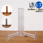 皿立て スタンド L型皿たて 什器 L7 直径26cm〜32cm程度のお皿向け わにぞう商店