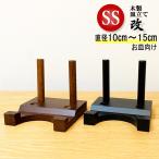 皿立て 木製 皿たて  豆皿  10cm〜15cm程度の皿向け 改 SS