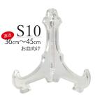 S10皿立て 皿たて 飾り皿 額立てスタンド 大皿向け (直径36cm〜45cm程度の皿向け)インテリア小物 透明色