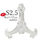皿立て S2.5 皿たて 豆皿 額立てスタンド 小皿向け (直径９cm〜11cm程度の皿向け)インテリア小物 透明色 日本製