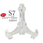 皿立てS7皿たて ディスプレイスタンド 飾り皿 額立て 大皿 (直径25cm〜33cm程度の皿向け)インテリア小物 透明色 日本製