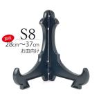 皿立て スタンド S8皿たて 黒 直径28cm〜37cm程度のお皿向け 額立て シンプル 日本製