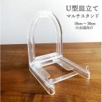 皿立て マルチスタンド飾り皿 タブレットスタンド ブック 額 写真立て U型皿立て  インテリア雑貨