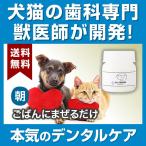 犬猫のデンタルケア   Dr.YUJIRO デンタルパウダー（朝用）※約3カ月分 3000頭以上の犬の歯石除去 歯石取りを行ってきた獣医師が開発