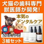 ショッピング歯磨き粉 犬猫の歯石口臭対策 歯磨き粉 5000頭以上の犬の歯磨き 歯石除去 歯石取りを行ってきた 獣医師が開発 Dr.YUJIRO パーフェクト3組セット