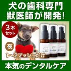 ショッピング歯磨き粉 犬猫の歯石口臭対策 歯磨き粉 5000頭以上の犬の歯磨き 歯石除去 歯石取りを行ってきた 獣医師が開発　Dr.YUJIRO デンタルジェル（夜用）3本セット