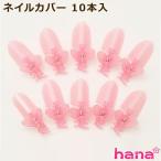 ネイルカバー 10本入/ネイル保護カバー/ネイルガード/セルフネイル【定形外OK】