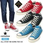 コンバース スニーカー CONVERSE オールスター100 ゴアテックス オックス 全3色 25.5-29cm 100周年記念モデル ALL STAR 100 GORE-TEX OX メンズ