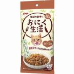 おにく生活 ビーフ味 180g（60g×3袋）