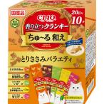 チャオ 香り立つクランキー ちゅ〜る和え とりささみバラエティ 20g×10袋［ちゅーる］