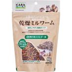 CASA ワイルドメニュー 乾燥ミルワーム 80g