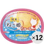 【セット販売】ねこ姫カップ ちゅ〜るタイプ とりささみ・しらす 60g×12コ ［ちゅーる］