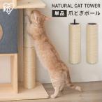 ショッピングキャットタワー ナチュラルキャットタワー用爪とぎポール アイリスオーヤマ NCT-P60