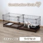 ショッピングサークル 犬 ケージ 犬ケージ 犬用ケージ ゲージ サークル 室内 トイレ別 ワイド おしゃれ ペットサークル アイリスオーヤマ コンビネーションサークル ワイドセット