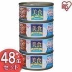 キャットフード 安全 缶 猫缶 猫 缶詰 セット ご飯 美食メニュー アイリスオーヤマ プルトップ缶 おいしいごはんツナ＆しらす入り 170g×48缶 CBR-170F