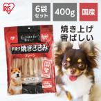 犬 いぬ ジャーキー おやつ 手造り焼きささみ 400g×6個セット TYS-400P アイリスオーヤマ 6個セット セット まとめ買い