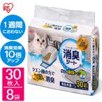 ショッピング猫 トイレ 猫トイレシート 猫トイレ シート 臭い対策 消臭 脱臭 アイリスオーヤマ 脱臭シート クエン酸入り 1週間におわない消臭シート 30枚×8個 TIH-30C