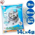 猫砂 紙 ペレット 飛び散り防止 トイレに流せる 固まる 流せる 再生パルプ セット ネコ砂 14L×4袋 ペーパーフレッシュ アイリスオーヤマ PFC-14L