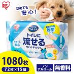 ウェットティッシュ ペット用 72枚入 15個セット 流せる クリーンペットケア トイレに流せる ウェットティッシュ 計1080枚 アイリスオーヤマ