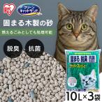 猫砂 アイリスオーヤマ 木製 鉱物配合 固まる 10L×3袋入 脱臭 抗菌粒配合 燃えるゴミ 猫 砂 トイレ ねこ砂 ウッディフレッシュ WF10 *