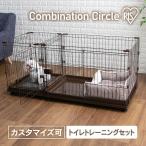 犬 ケージ サークル ペットサークル 犬用 ペットケージ 猫 連結可能 ゲージ コンビネーションサークル トレーニングセット アイリスオーヤマ P-CS-1400V