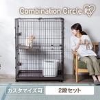 猫 ケージ 2段 おしゃれ コンビネーションサークル P-CS-932V ウォールナット アイリスオーヤマ