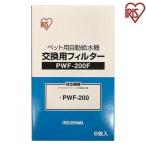 給水機 ペット用 犬 猫 給水器 犬用 猫用 ペット用自動給水機交換用フィルター アイリスオーヤマ ペット用自動給水機 フィルター 交換用 PWF-200F