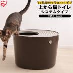 猫 トイレ 猫トイレ システムトイレ 猫用トイレ ペットトイレ システムタイプ 消臭 清潔 上から入る アイリスオーヤマ PUNT-530S