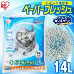 猫砂 紙 アイリスオーヤマ ペレット 飛び散り防止 トイレに流せる 固まる 流せる 再生パルプ 14L ペーパーフレッシュ PFC-14L