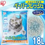 ショッピング猫砂 猫砂 紙 ペレット 飛び散り防止 トイレに流せる 固まる 流せる 再生パルプ ペレットタイプ 18L ペーパーフレッシュ アイリスオーヤマ PFC-18L