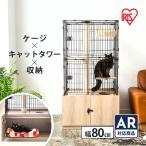 猫 ケージ 猫ゲージ  大型 3段 おしゃれ キャットケージ ペットケージ アイリスオーヤマ 隠れ家キャットランドケージ ワイド PKC-800 新生活