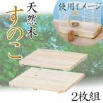 うさぎ ケージ すのこ2枚セット RKS-700 スノコ ケージ用 ゲージ用 ラビットケージにオススメ オシャレ 新生活