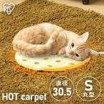 ショッピングホットカーペット ペットベッド 冬用 犬 猫 ベッド ペット 犬ベッド 猫ベッド 冬用 小型犬 ホットカーペット ペット用ホットカーペット 丸形 Sサイズ アイリスオーヤマ PHK-S